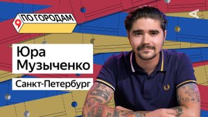 ПО ГОРОДАМ – Юра Музыченко и Санкт-Петербург (#6)