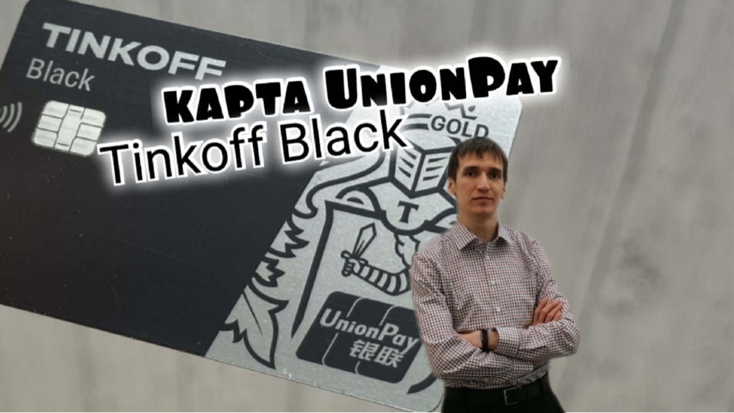 Тинькофф банк unionpay карта