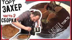 Как приготовить торт Захер  (Часть 2-я) Сборка  SacherTorte - мастер класс