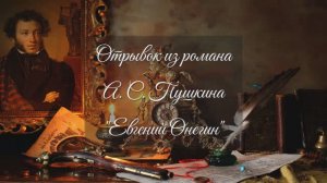 "Евгений Онегин" отрывок