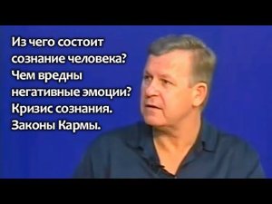 Из чего состоит сознание человека? Чем вредны негативные эмоции. Кризис сознания.  Законы Кармы.