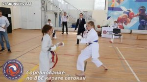 24 апреля 2022г. Соревнование по карате ВБЕ сётокан. Кумите - 13. Karate shotokan. Kumite.