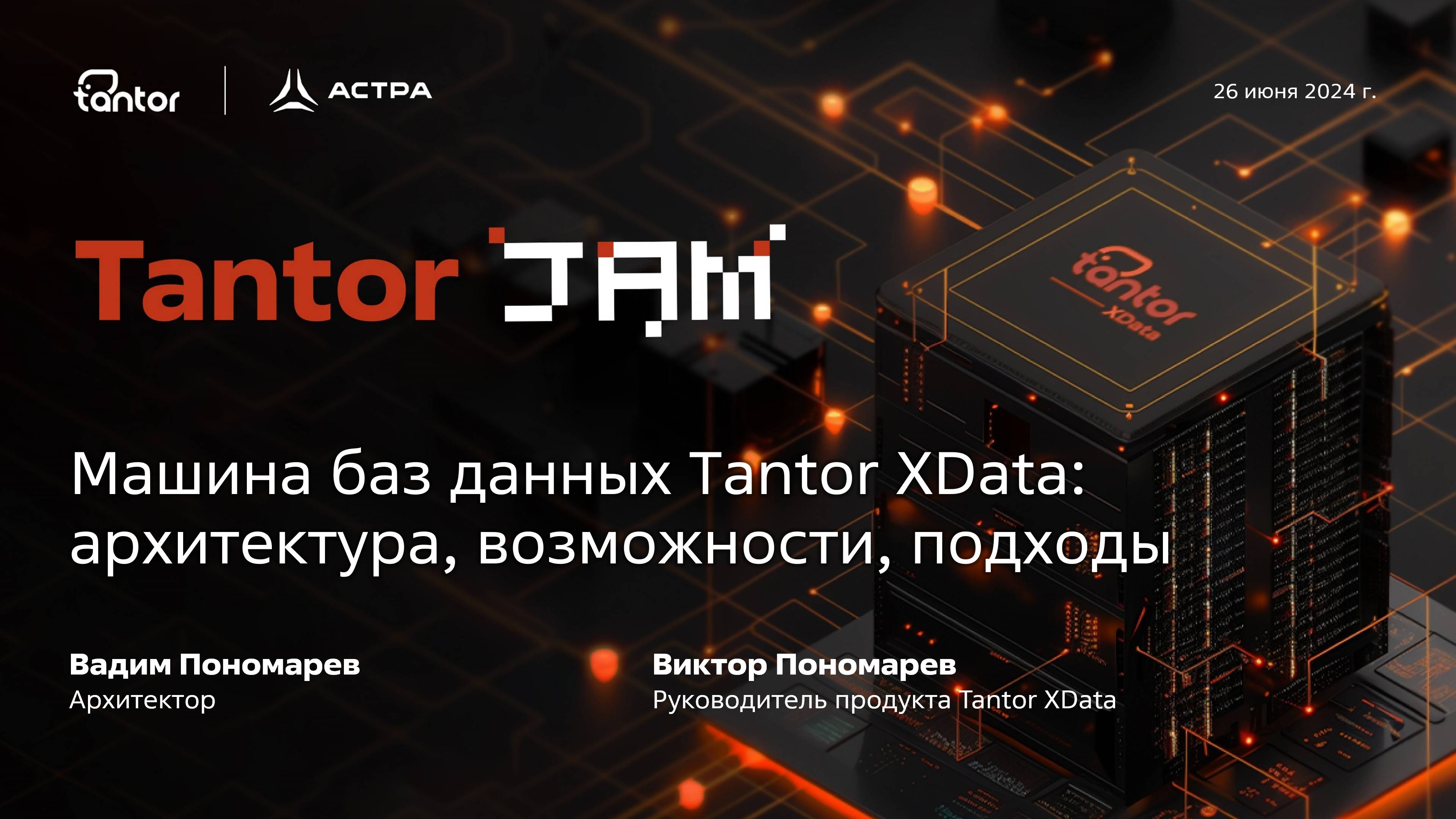 Машина баз данных Tantor XData: архитектура, возможности, подходы