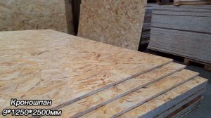 Плиты ОСП-3 производства ЗАО "Муром", Кроношпан г. Могилев, Белоруссия.