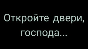 Любовь Лохова -  Откройте двери, господа:Стих