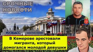 В Кемерове арестовали мигранта, который домогался молодой девушки