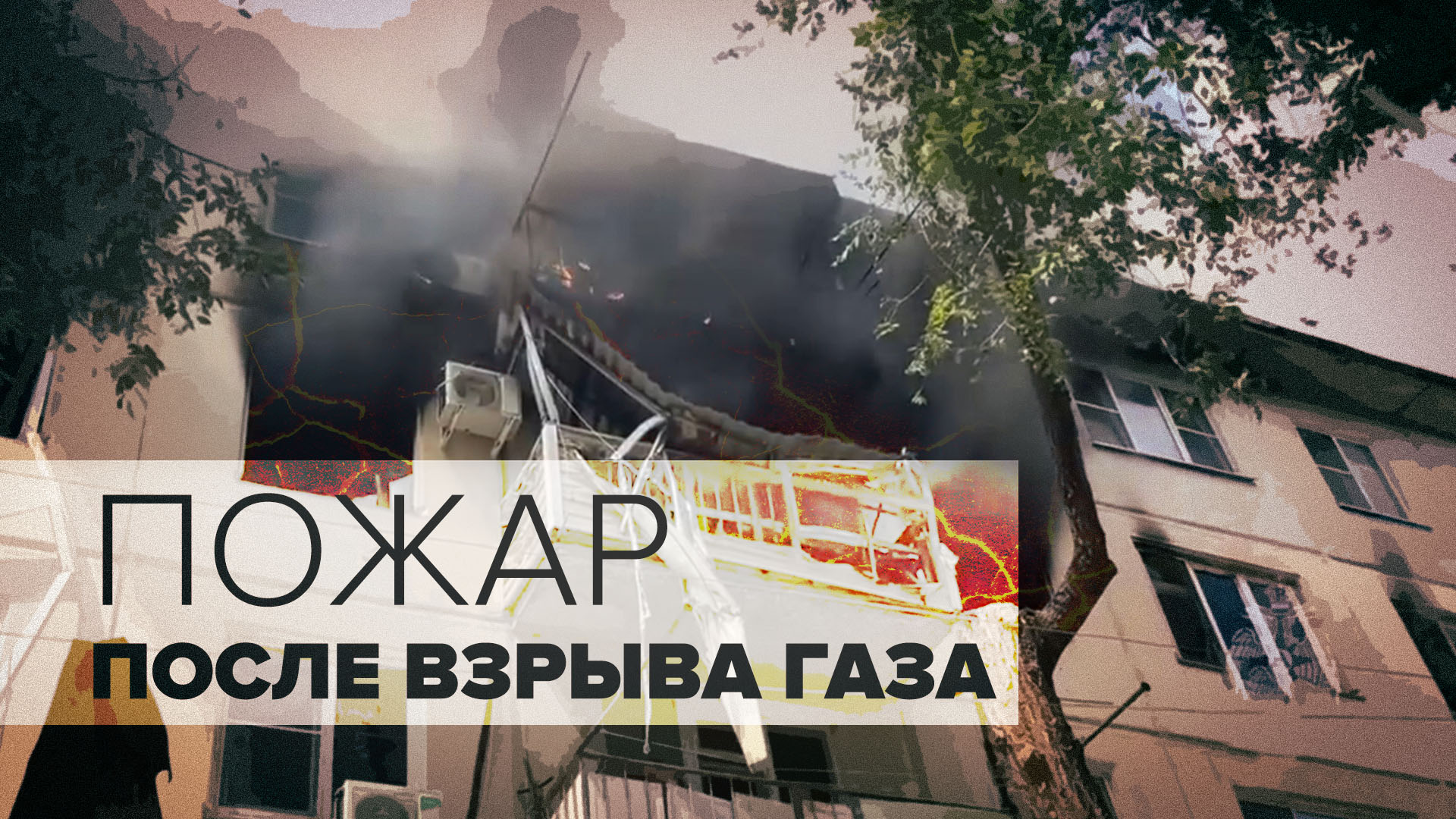 Два человека погибли в результате взрыва газа в Астрахани