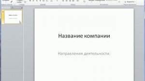 Создание слайда в PowerPoint 2010. Добавление нового (12/50)