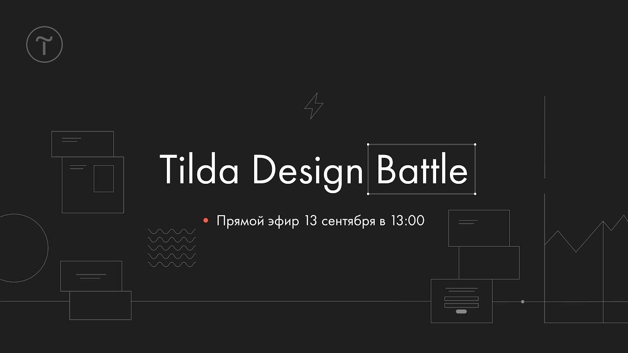 Tilda Design Battle: финальный прямой эфир