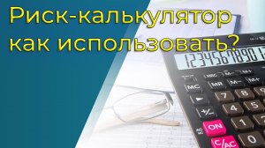 Как использовать бесплатный мощный риск калькулятор в трейдинге?