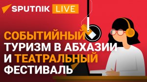 Дневной эфир радио Sputnik Абхазия