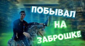 Нашли заброшенный киногород!