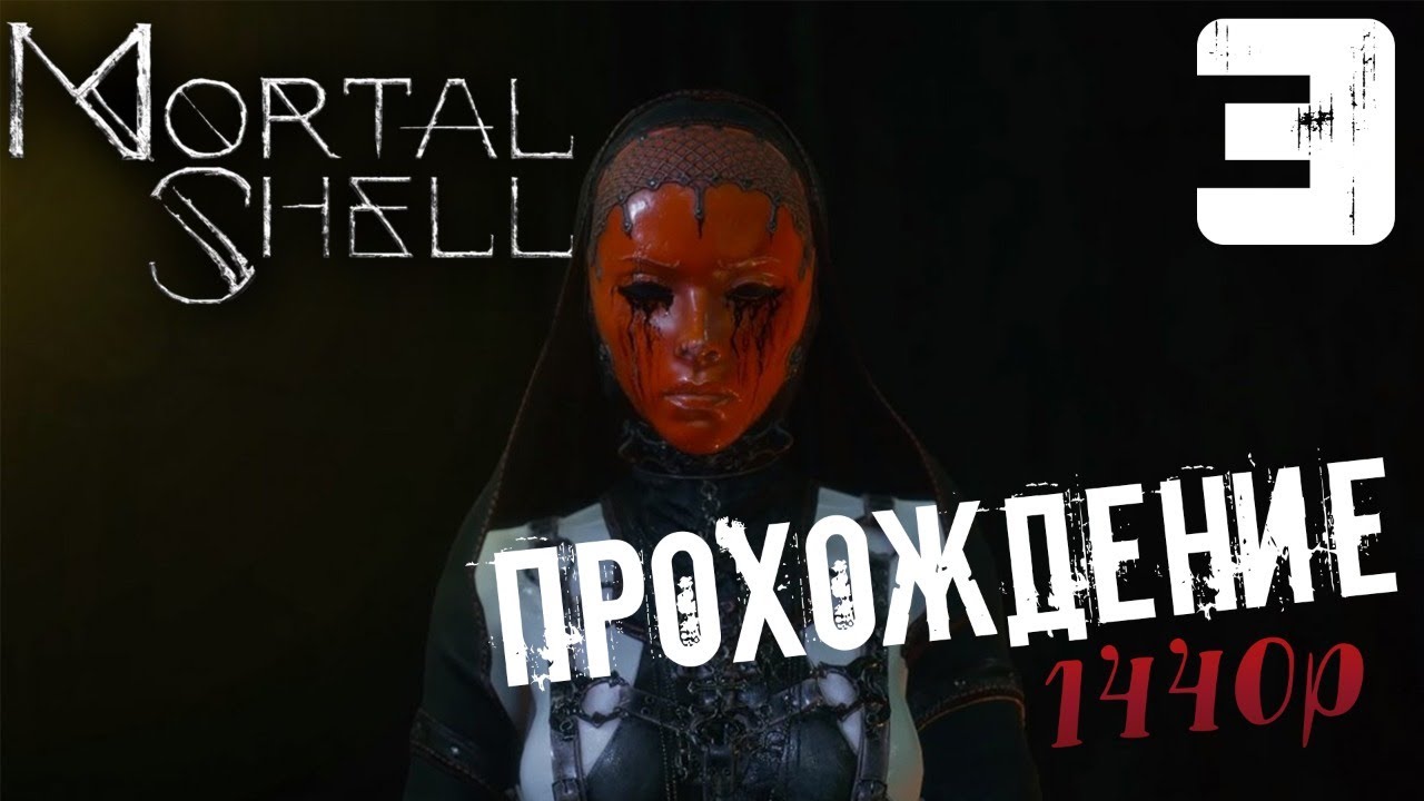 СОУЛС ЛАЙК ЗАВЕЗЛИ ? MORTAL SHELL #3