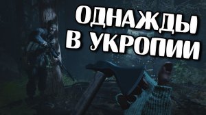 Call of Duty Black Ops Cold War - ОДНАЖДЫ в УКРОПИИ