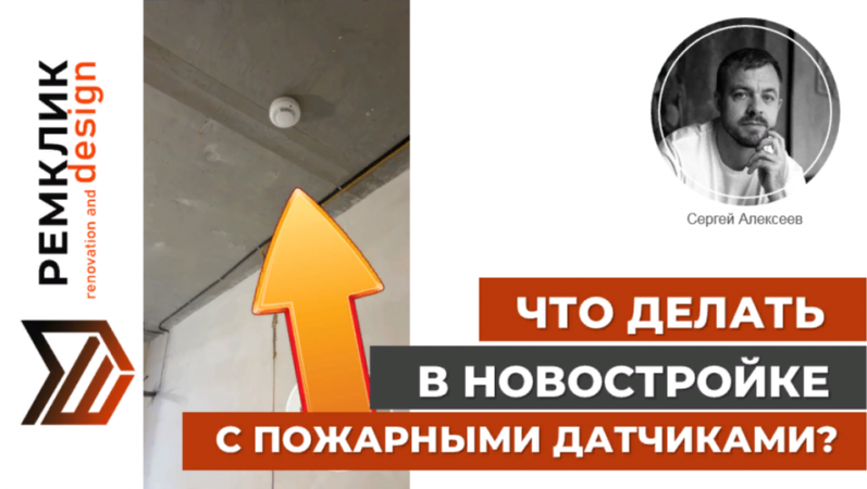ЧТО ДЕЛАТЬ С ПОЖАРНЫМИ ДАТЧИКАМИ?