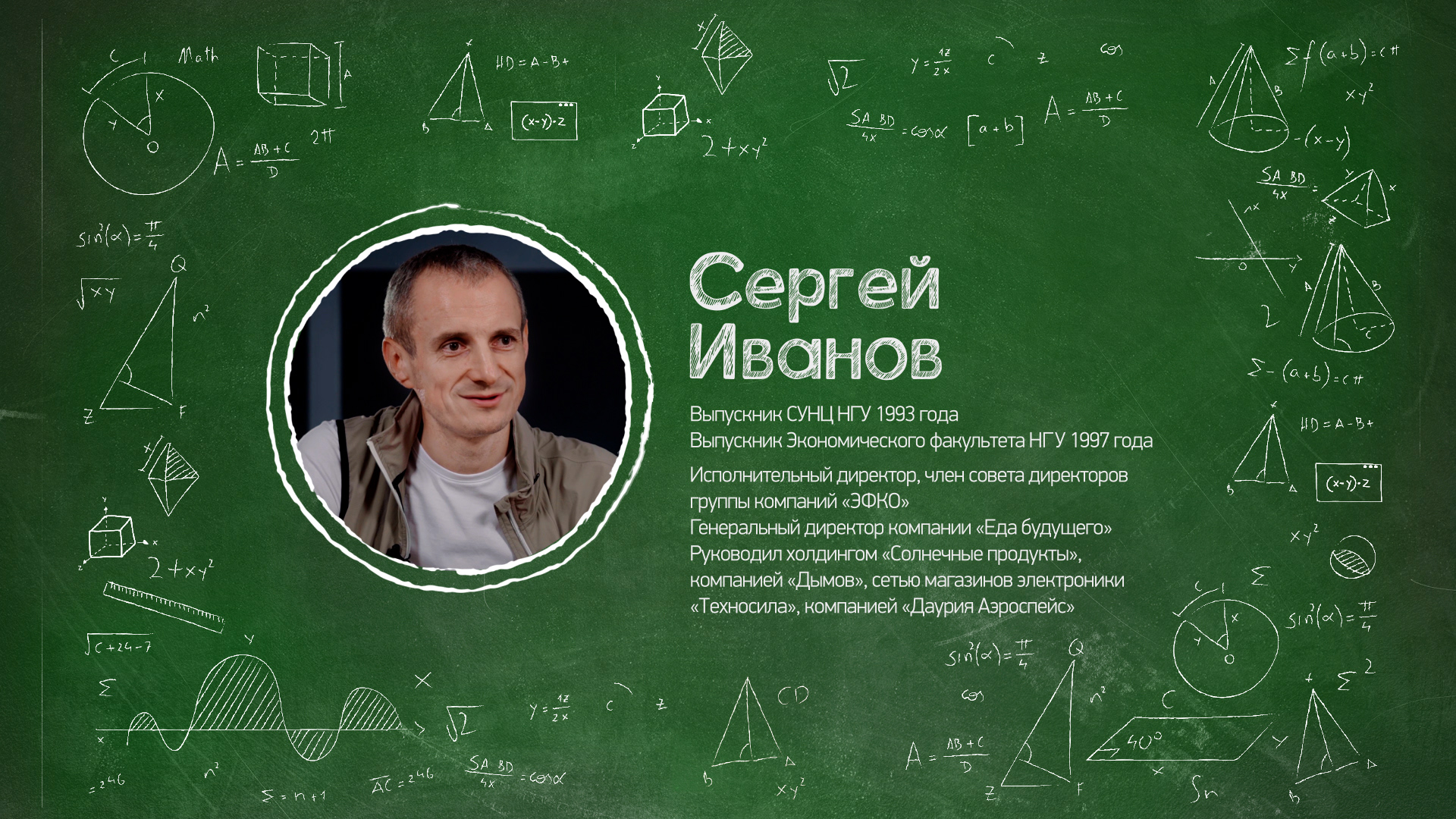 Почему я выбрал СУНЦ НГУ? Сергей Иванов. «ЭФКО»