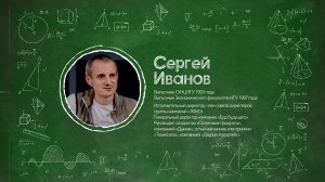 Почему я выбрал СУНЦ НГУ? Сергей Иванов. «ЭФКО»