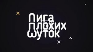 ЛИГА ПЛОХИХ ШУТОК!ЛУЧШИЕ ШУТКИ В 2022 ГОДУ!
