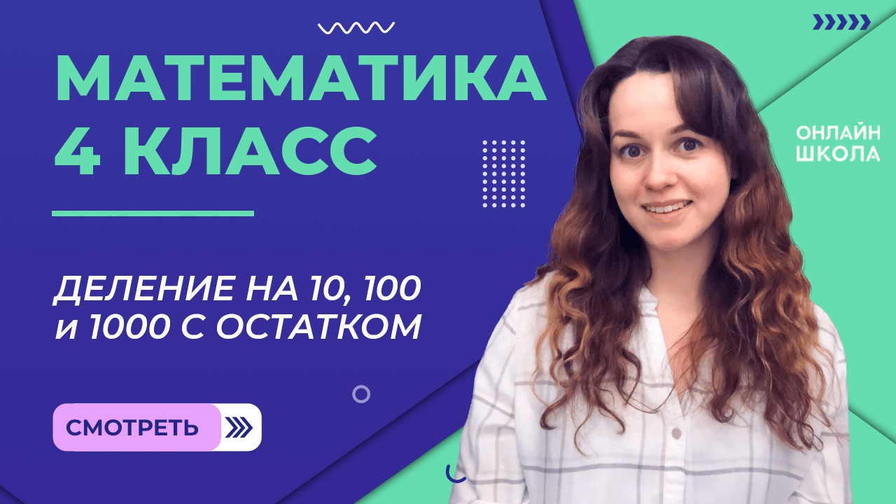 Деление на 10, 100 и 1000 с остатком. Видеоурок 25.2. Математика 4 класс