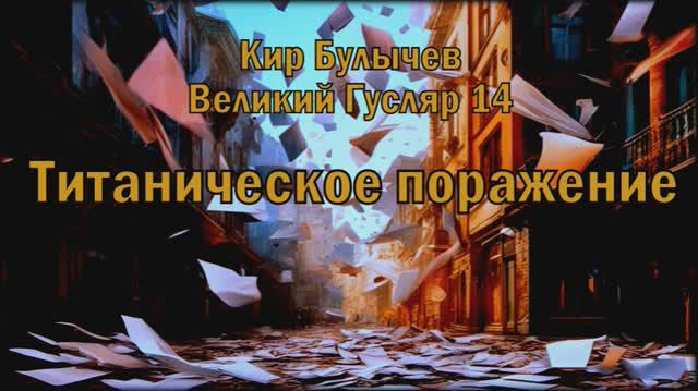 Великий Гусляр №14  Кир Булычев - Титаническое поражение.