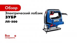 Лобзик электрический  ЗУБР , серия ПРОФЕССИОНАЛ, арт  ЛП 500