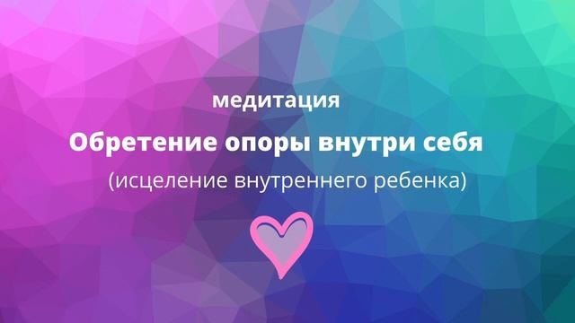 медитация "Обретение опоры внутри себя" (Встреча с внутренним ребенком)