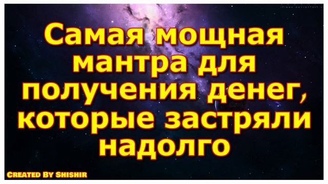 Самая мощная мантра для получения денег, которые застряли надолго смотреть онлайн