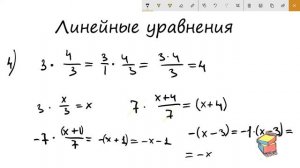 Линейные уравнения