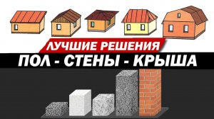Какие выбрать стены, крышу и перекрытие, чтобы построить дом под ключ.