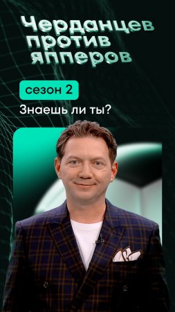 Второй сезон спортивного шоу “Черданцев против япперов” стартовал!