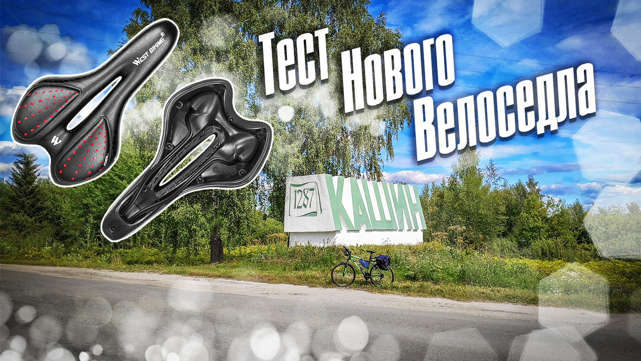 Купил новое велоседло | Тест седла на велосипеде Десна 2710 | Летняя велопрогулка