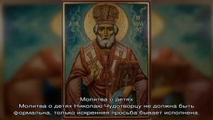 Молитва святому Николаю Угоднику за ребенка