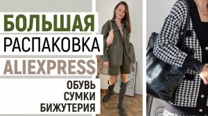 БОЛЬШАЯ РАСПАКОВКА ALIEXPRESS С ПРИМЕРКОЙ #69 | МНОГО ОБУВИ и СУМКИ | БИЖУТЕРИЯ | HAUL ALIEXPRESS