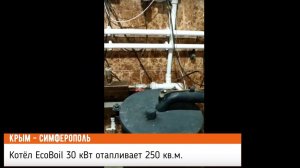 Отзыв Котел 30 кВт Симферополь EcoBoil 30 отзыв Refat1