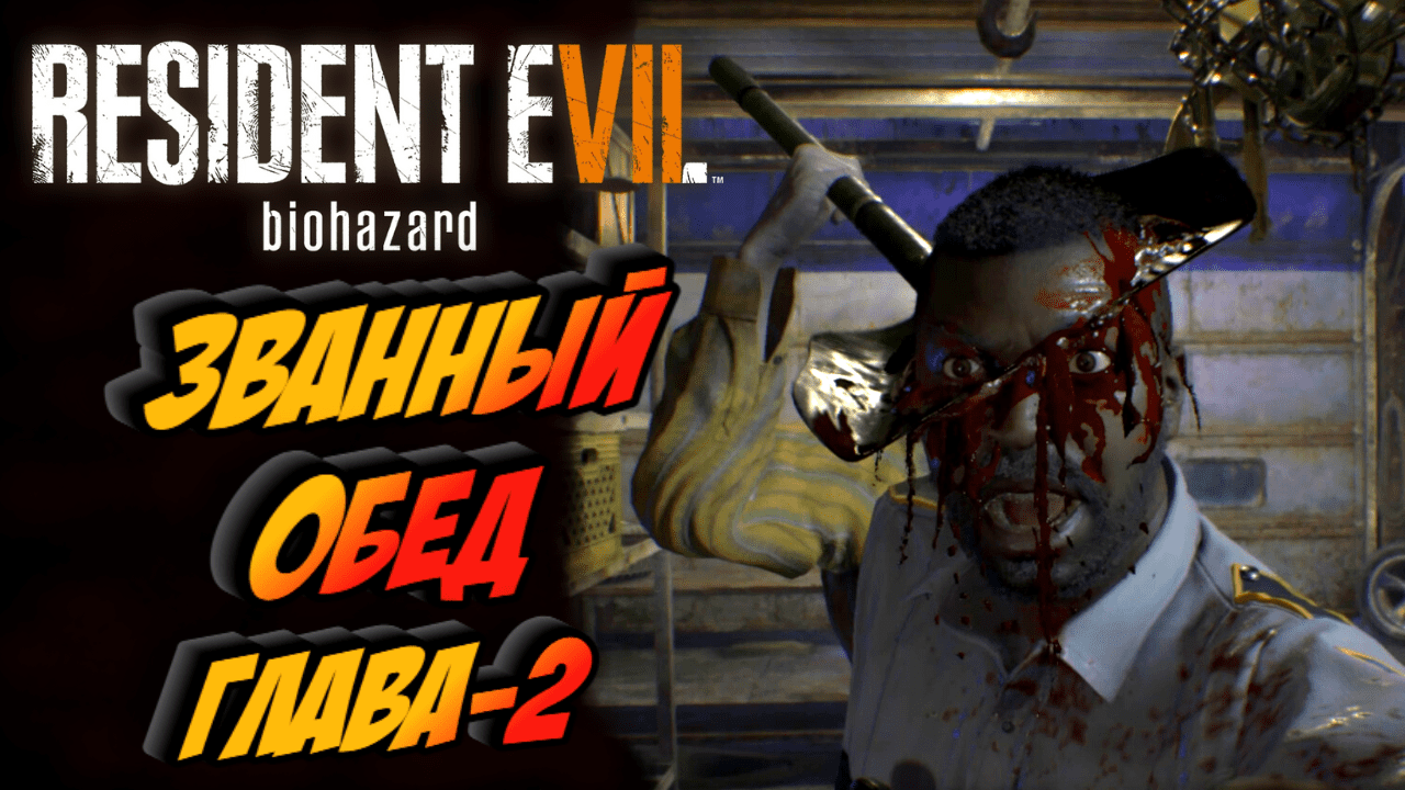 Прохождение Resident Evil 7 Biohazard — Часть 2: ПРИЯТНЫЙ УЖЕН С НОВОЙ СЕМЬЁЙ