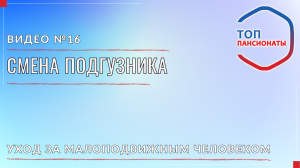 16. Смена подгузника