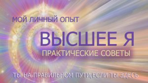 КАНАЛ СВЯЗИ С ВЫСШИМ Я ВСЕГДА АКТИВЕН/ ПРАКТИЧЕСКИЕ ЗАНЯТИЯ ПОМОГУТ ВАМ СОЕДЕНИТЬСЯ/ТЫ МОЖЕШЬ ВСЁ