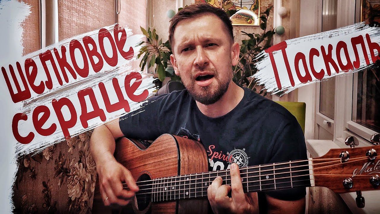 Шелковое сердце - Паскаль / красивая песня под гитару смотреть онлайн