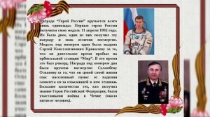 "Герои России" - презентация к 30-летию учреждения в России звания Герой России