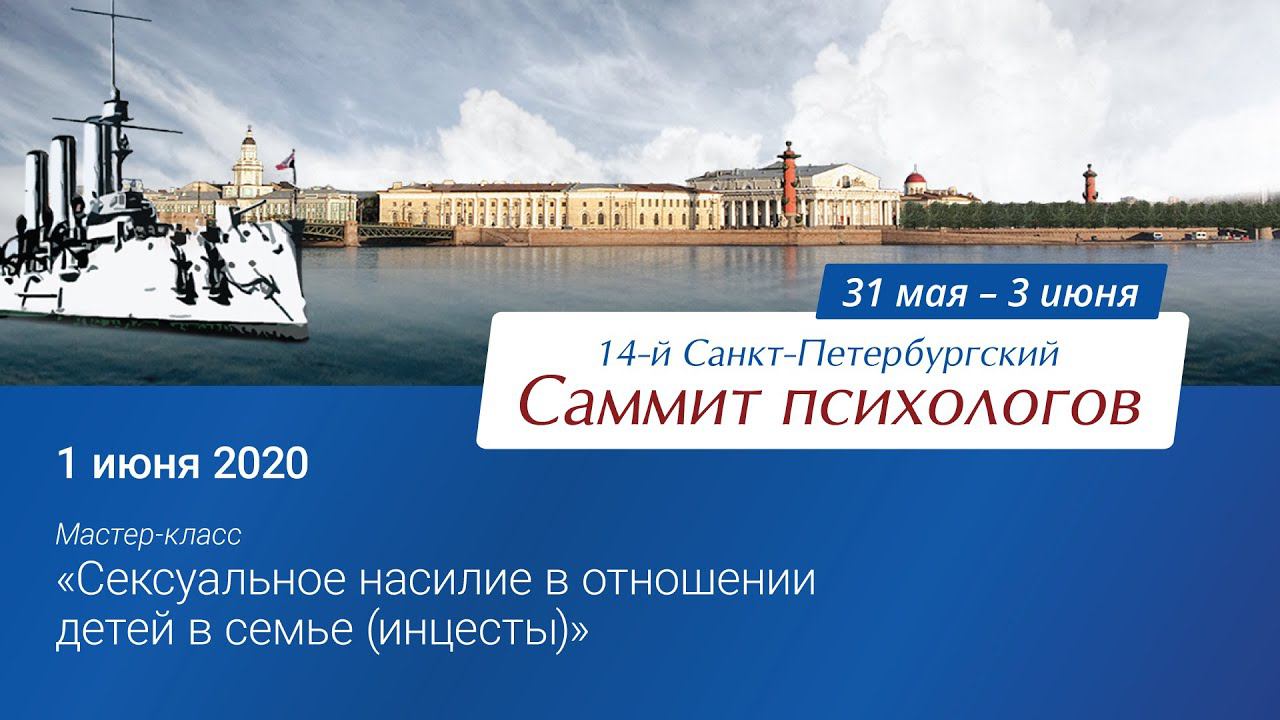 Сексуальное насилие в отношении детей в семье (инцесты)