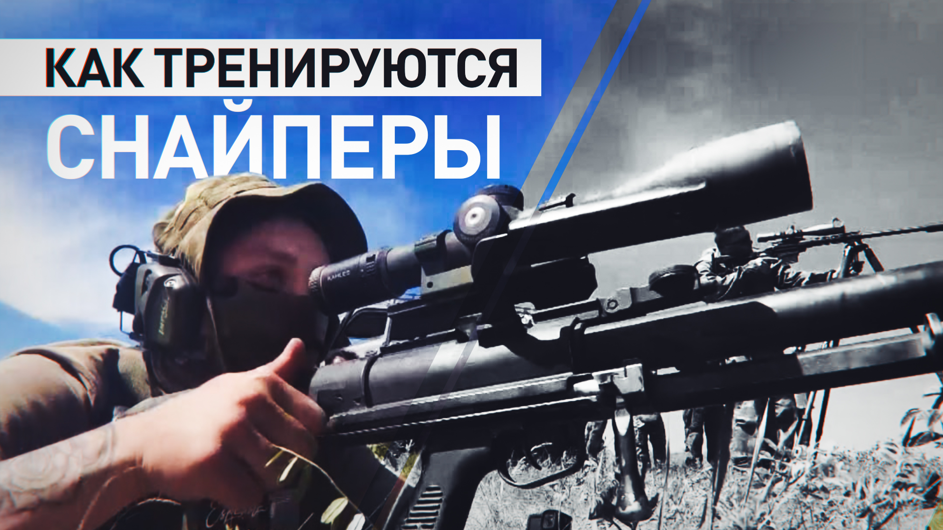 «Тактику постоянно меняем»: российские снайперы рассказали о боевой работе в зоне СВО