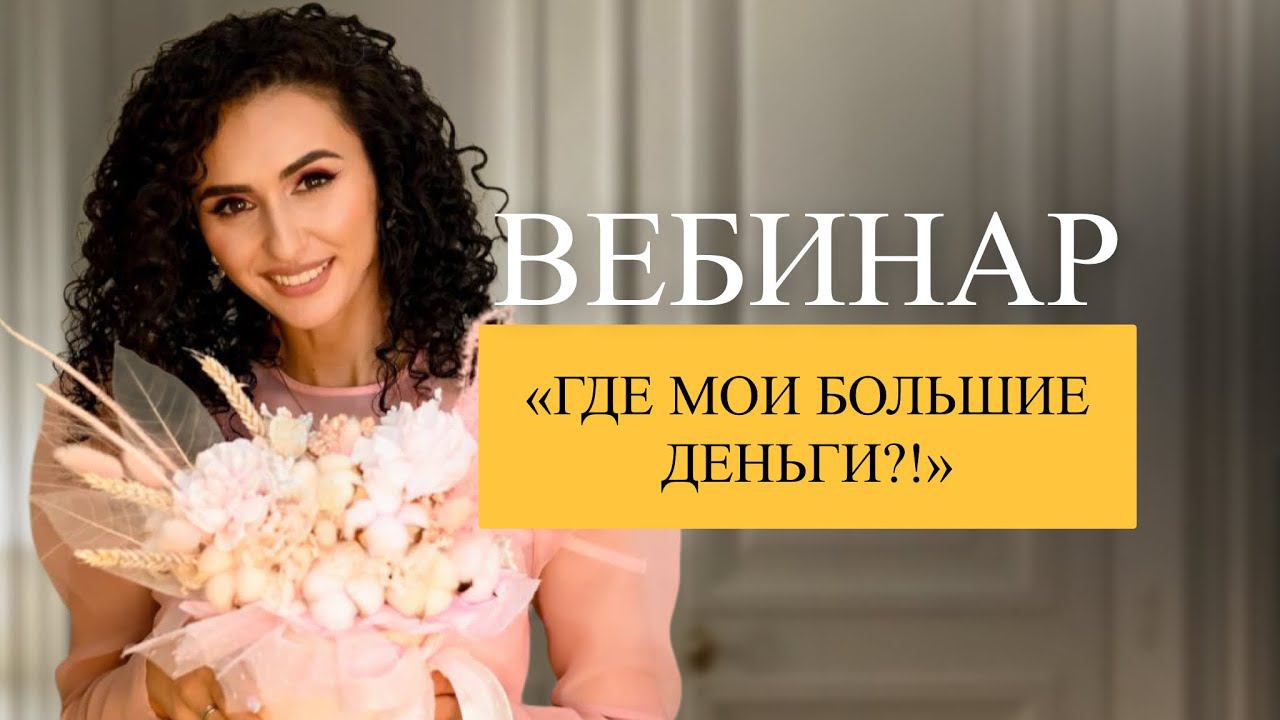 Вебинар «Где мои большие деньги?!»