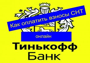 Как оплатить взносы СНТ через Тинькофф.