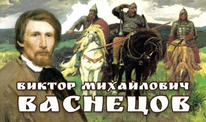 Виктор Михайлович Васнецов.