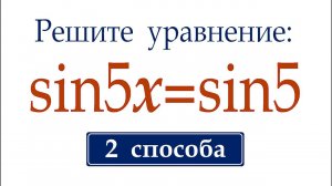 2 способа ➜ Решите уравнение ➜ sin5x=sin5