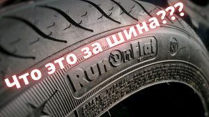 Что это за Шины Run Flat??? Безопасная шина!