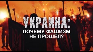 Украина: почему фашизм не прошел? Документальный спецпроект. (26.02.2022).
