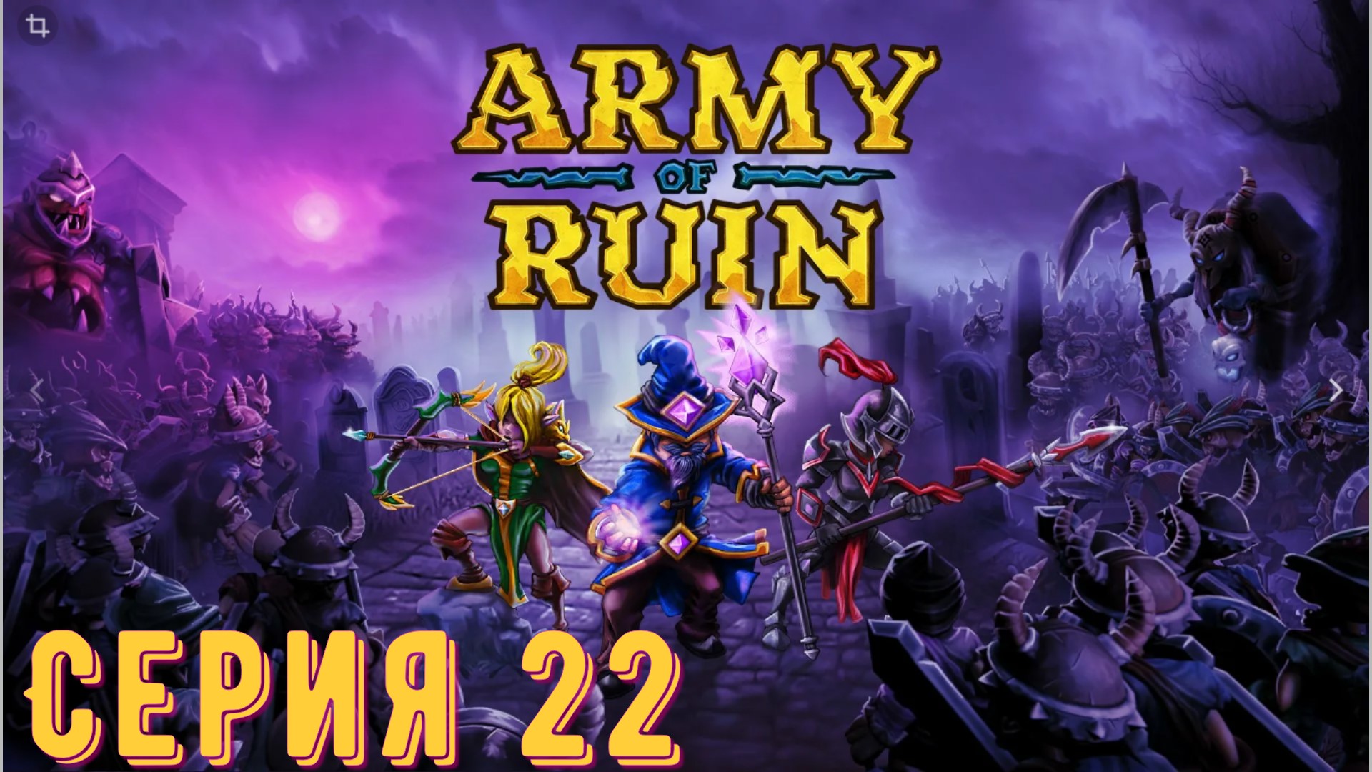 Army of Ruin ► Серия 22 ◄ | Прохождение | Обзор