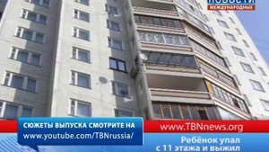 Ребёнок упал с 11 этажа и выжил