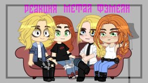 ?•Реакция Семьи Металлистов на прикинь•? 1/2